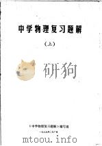 中学物理复习题解 上 1979 PDF电子版封面 《中学物理复习题解》编写组