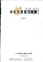中学物理复习题解  下（1979 PDF版）
