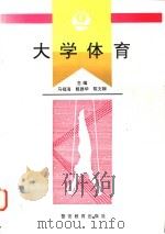大学体育 1994 PDF电子版封面 7810274988 马福海等主编