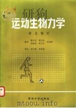 运动生物力学译文集 2 1989 PDF电子版封面 7302004099 魏文仪等编译