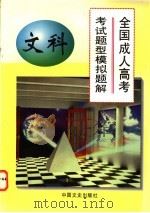 全国成人高考考试题型模拟题解  文科（1997 PDF版）