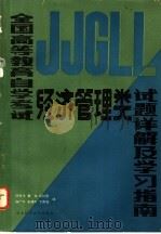 全国高等教育自学考试经济管理类试题详解及学习指南 1985 PDF电子版封面 7304·9 邱孝斌等编