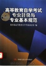 高等教育自学考试专业目录与专业基本规范 1998 PDF电子版封面 7300028438 教育部高等教育自学考试办公室编