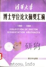 清华大学博士学位论文摘要汇编 1983-1988年 1991 PDF电子版封面 7302008639 清华大学研究生院编