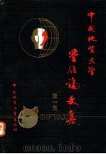 中国地质大学学位论文集 1 1988 PDF电子版封面 7562501874 张光前等著