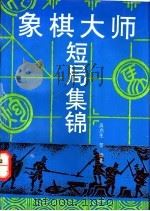 象棋大师短局集锦 1993 PDF电子版封面 7539006501 吴启生等编著