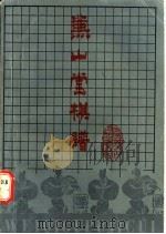 兼山堂棋谱 1987 PDF电子版封面 7533701012 (清)徐星友辑评;王太璞等整理校勘