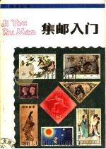 集邮入门 1983 PDF电子版封面 7200·1 陈焕彪编