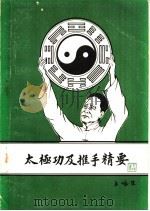 太极功及推手精要（1985 PDF版）