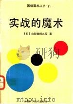 实战的魔术 1992 PDF电子版封面 7533706572 (日)山部俊郎九段著;郭俊等译