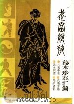 武当绝技 秘本珍本汇编 1988 PDF电子版封面 7538410598 李天骥主编
