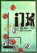 门球 1987 PDF电子版封面 7207002017 韩学林,马金凤编著