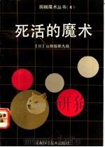 死活的魔术 1992 PDF电子版封面 7533706854 (日)山部俊郎著;蒯振楣等译