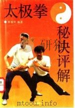 太极拳秘诀评解 1993 PDF电子版封面 7530812610 郭福厚编著
