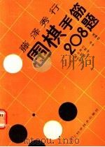 藤泽秀行围棋手筋208题 1989 PDF电子版封面 7538107282 (日)藤泽秀行著;申虹霓译编