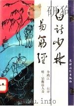 白话少林易筋经 1994 PDF电子版封面 750482450X (明)宗衡道人著;李鸿江校译