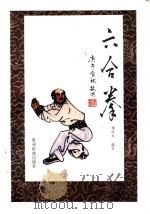 六合拳 1991 PDF电子版封面 7805841225 杨近文编写