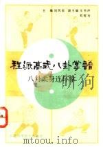 程派高式八卦掌谱 八卦柔身连环掌 1991 PDF电子版封面 7530809970 刘凤彩等主编