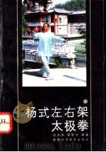 杨式左右架太极拳 1992 PDF电子版封面 7536910630 邱兆恒,楚聚才编著