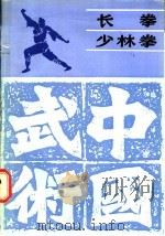 长拳少林拳 1989 PDF电子版封面 7539002484 徐淑贞,李德贞编著