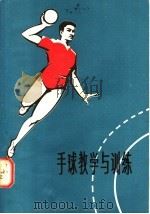 手球教学与训练 1980 PDF电子版封面 13099·86 饶鹏,崔守实编