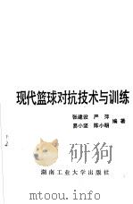 现代篮球对抗技术与训练 1988 PDF电子版封面 7810201778 张建设等编著