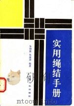 实用绳结手册   1988  PDF电子版封面  7805110700  朱仰慈，郑菡萍编著 