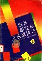 麻将新花样及快赢技巧 1989 PDF电子版封面 7534904889 刘希俊等编著