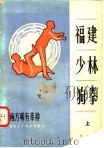 福建少林狗拳 1984 PDF电子版封面 17211·27 周金伙著