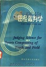 田径裁判学 1991 PDF电子版封面 7560504434 李荣礼等主编