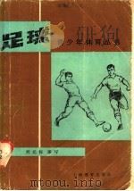 足球 1980 PDF电子版封面 7150·2232 刘光标编写