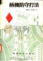 桥牌防守打法 1987 PDF电子版封面 7457·74 陈维锜,陈绍康著