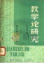 教学论研究 1981 PDF电子版封面 7232·58 胡克英著