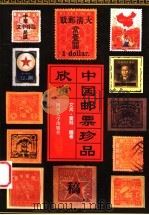 中国邮票珍品欣赏 1998 PDF电子版封面 7561417861 文光,宣林编著