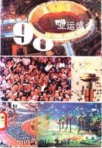 90亚运盛会 1990 PDF电子版封面 7543004143 陈荫生,刘祁禄主编