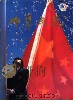 中华之光 中国健儿在第23届奥运会上 1984 PDF电子版封面 7015·2240 余介人主编
