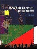 世界建筑艺术邮票集萃 1999 PDF电子版封面 7112037220 陈杰,顾孟潮主编