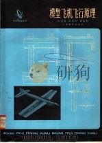 模型飞机飞行原理 1980 PDF电子版封面 7150·2221 朱宝流著