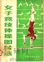 女子竞技体操图片选 1980 PDF电子版封面 7015·1783 北京体育学院体操教研室编著