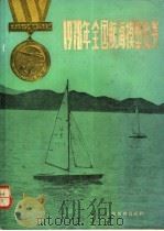 1978年全国航海模型比赛 中学科技特辑 1979 PDF电子版封面 7150·2084 《中学科技》编辑部编辑;国家体委军体局审定