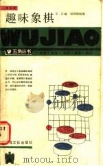 趣味象棋 1986 PDF电子版封面 7077·3064 苏江编