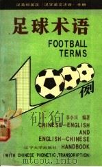 足球术语1000例 1990 PDF电子版封面 7561009151 李小川编著