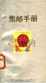 集邮手册 1987 PDF电子版封面 17436·3 朱祖威,施慧中编