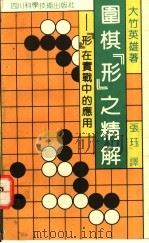 围棋“形”之精解 “形”在实战中的应用 1992 PDF电子版封面 7536421575 (日)大竹英雄著;张珏译