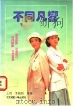 不同凡响 1992 PDF电子版封面 7303020365 王成,李丽娟编著