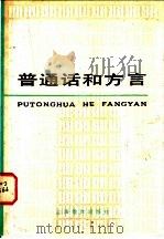 普通话和方言 1985 PDF电子版封面 7150·3204 李行健著