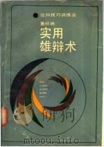 实用雄辩术 论辩技巧训练法 1988 PDF电子版封面 753350139X 董秋枫著