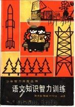 语文知识智力训练 1982 PDF电子版封面 7038·新37 陈光复,魏威,时学缇编著