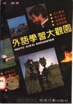 外语学习大观园 1989 PDF电子版封面 7810232177 黄龙著