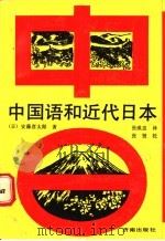 中国语和近代日本 1989 PDF电子版封面 7805720320 (日)安藤彦太郎著;张威忠译